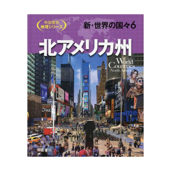 書籍: 新・世界の国々 6 [帝国書院地理シリーズ]: 帝国書院