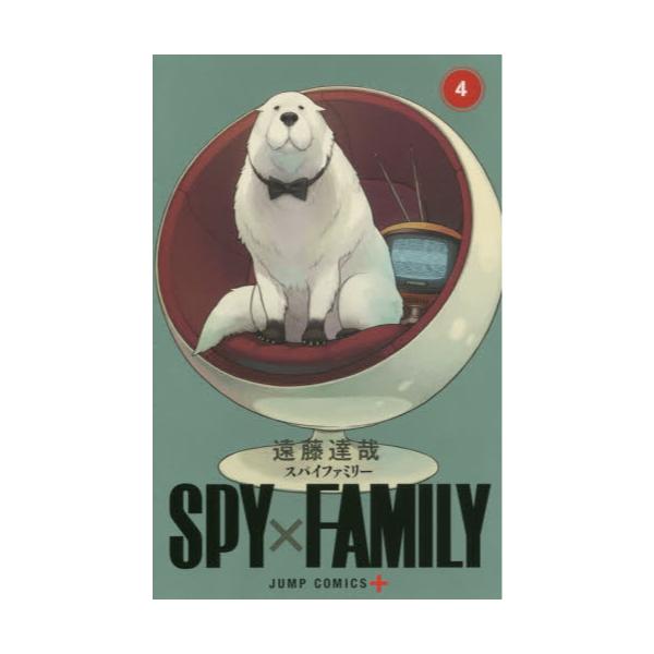 書籍: SPY×FAMILY 4 [ジャンプコミックス JUMP COMICS＋]: 集英社 