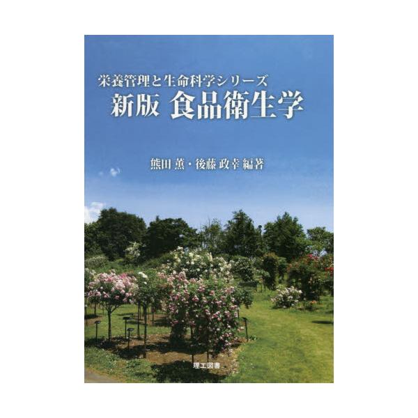 書籍: 食品衛生学 [栄養管理と生命科学シリーズ]: 理工図書