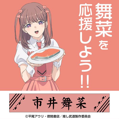 グッズ: 推しが武道館いってくれたら死ぬ 市井舞菜 マフラータオル