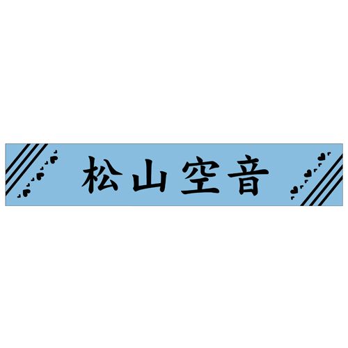 グッズ: 推しが武道館いってくれたら死ぬ 松山空音 マフラータオル