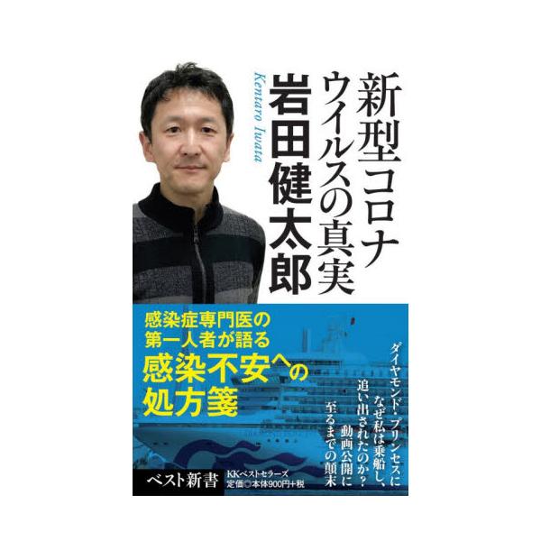 書籍: 新型コロナウイルスの真実 [ベスト新書 610]: ベストセラーズ