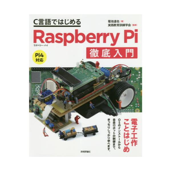 書籍: C言語ではじめるRaspberry Pi徹底入門: 技術評論社｜キャラアニ.com