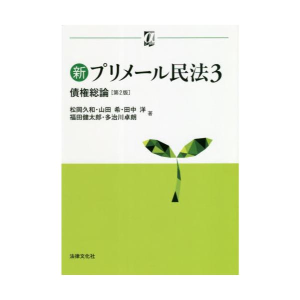書籍: 新プリメール民法 3 [αブックス]: 法律文化社｜キャラアニ.com