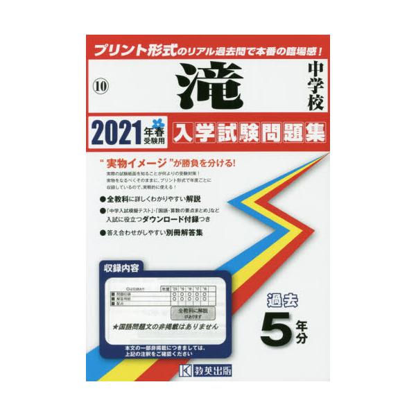 書籍: '21 滝中学校 [愛知県 入学試験問題集 10]: 教英出版