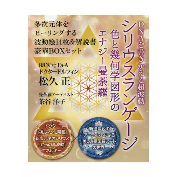 書籍: シリウスランゲージ DNAを書きかえる超波動 色と幾何学図形の