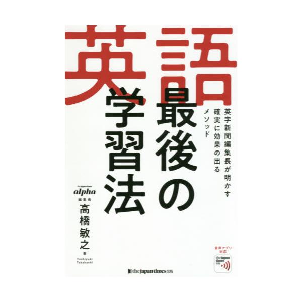 書籍: 英語最後の学習法 英字新聞編集長が明かす確実に効果の出る