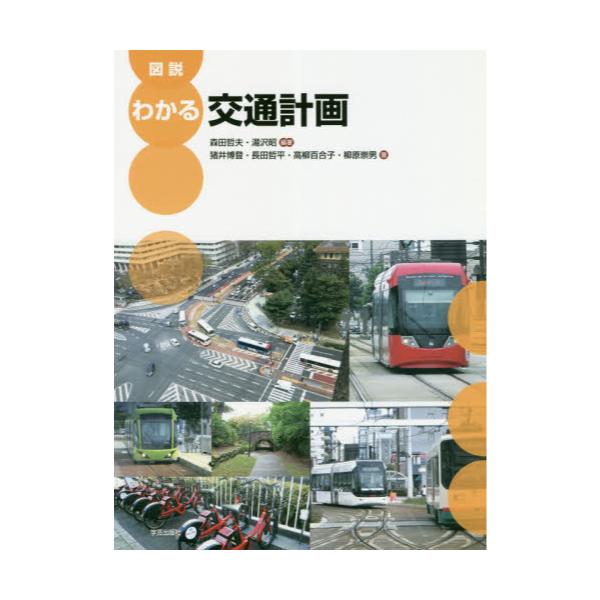 書籍: 図説わかる交通計画: 学芸出版社｜キャラアニ.com