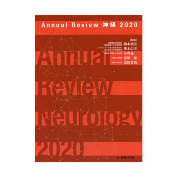 2020 神経 (Annual) / 鈴木則宏/編集 荒木信夫/編集 宇川義一/編集