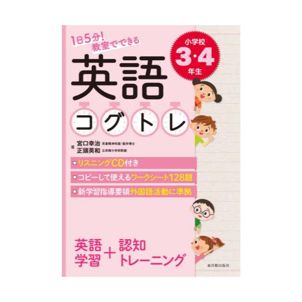 書籍: 1日5分！教室でできる英語コグトレ 小学校3・4年生: 東洋館出版