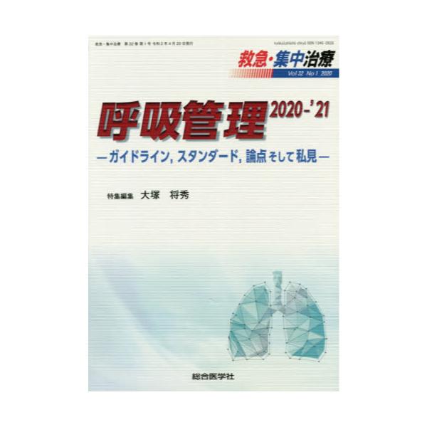 書籍: 救急・集中治療 Vol32No1（2020）: 総合医学社｜キャラアニ.com