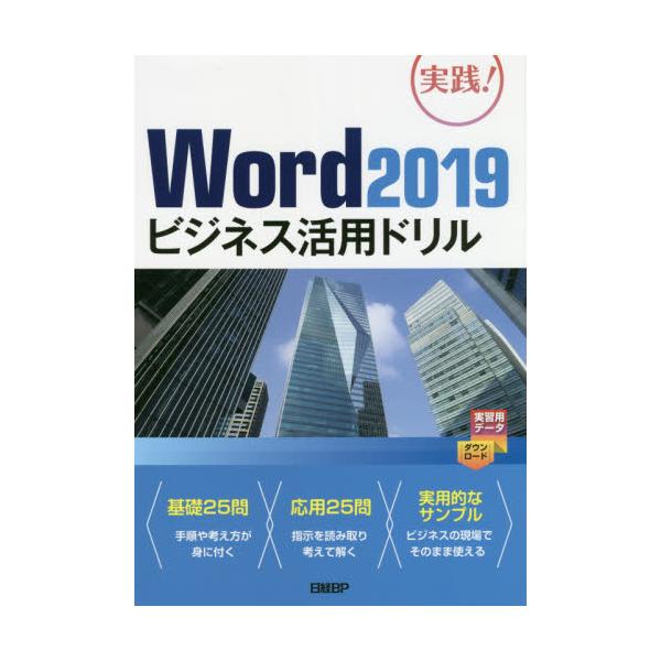 書籍: Word 2019ビジネス活用ドリル 実践！: 日経ＢＰ｜キャラアニ.com