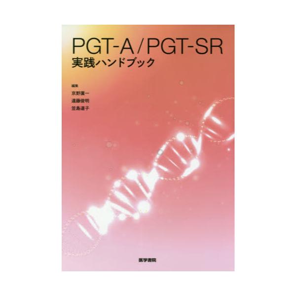 書籍: PGT－A／PGT－SR実践ハンドブック: 医学書院｜キャラアニ.com