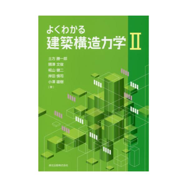 書籍: よくわかる建築構造力学 2: 森北出版｜キャラアニ.com