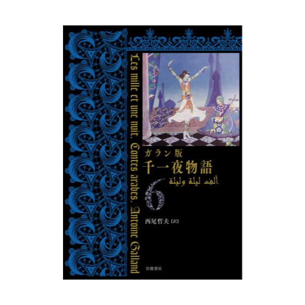 ガラン版 千一夜物語 1〜4 4冊セット - 本