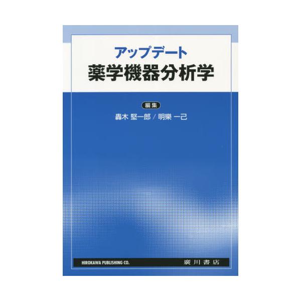 書籍: アップデート薬学機器分析学: 廣川書店｜キャラアニ.com