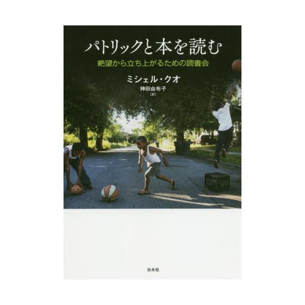 書籍: パトリックと本を読む 絶望から立ち上がるための読書会: 白水社