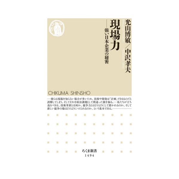 書籍: 現場力 強い日本企業の秘密 [ちくま新書 1494]: 筑摩書房