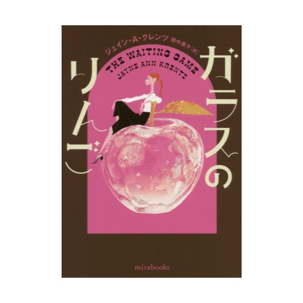 ガラスのりんご/ハーパーコリンズ・ジャパン/ジェイン・アン・クレンツ