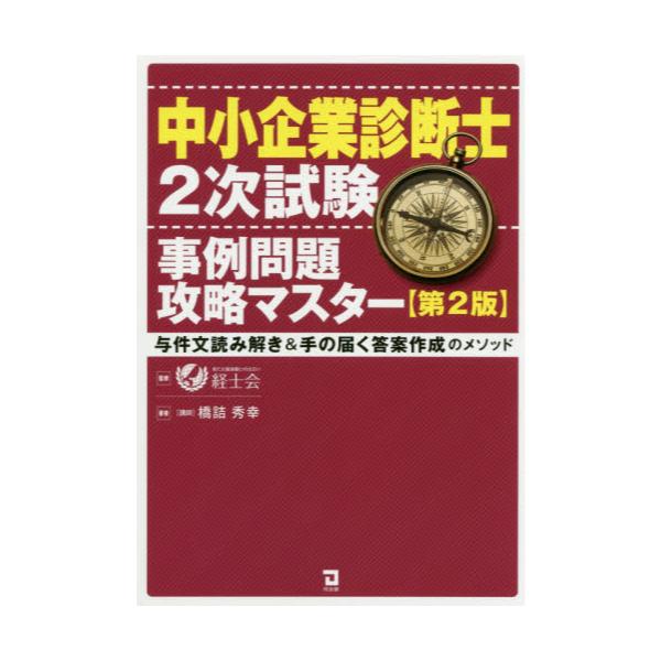 書籍: 中小企業診断士2次試験事例問題攻略マスター 与件文読み解き＆手