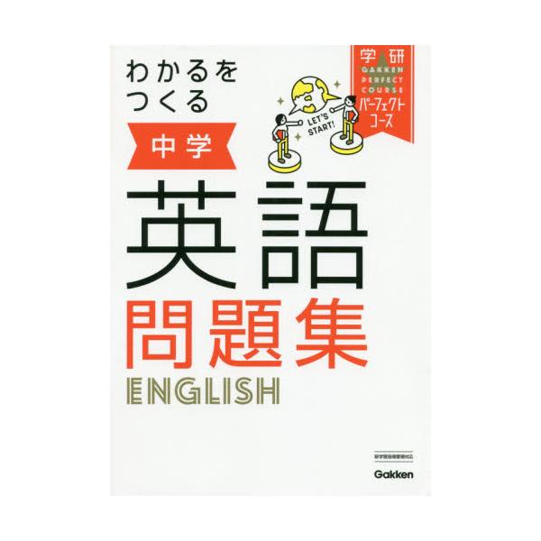 書籍: わかるをつくる中学英語問題集 [学研パーフェクトコース 1