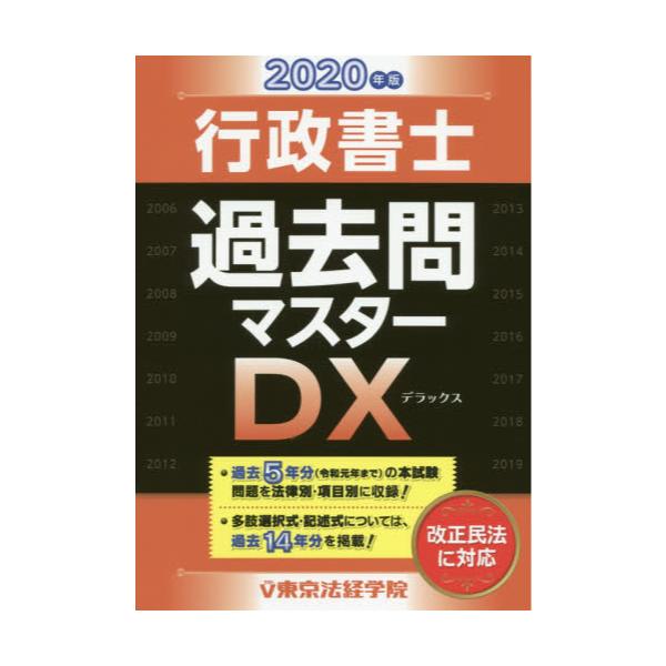 書籍: 行政書士過去問マスターDX 2020年版: 東京法経学院｜キャラアニ.com