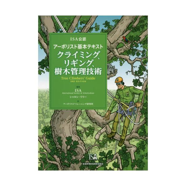 ISA公認 アーボリスト®基本テキスト クライミング、リギング、樹木管理 