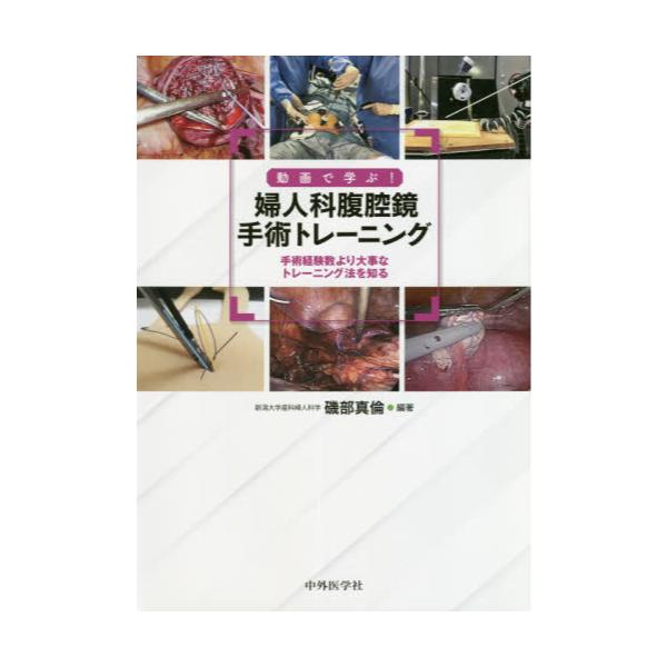 動画で学ぶ! 婦人科腹腔鏡手術トレーニング 手術経験数より大事な