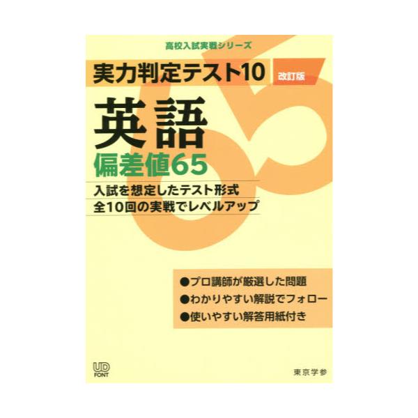 書籍: 実力判定テスト10英語偏差値65 [高校入試実戦シリーズ]: 東京学