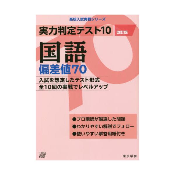 書籍: 実力判定テスト10国語偏差値70 [高校入試実戦シリーズ]: 東京学