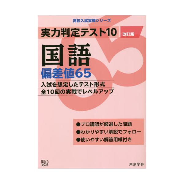 書籍: 実力判定テスト10国語偏差値65 [高校入試実戦シリーズ]: 東京学