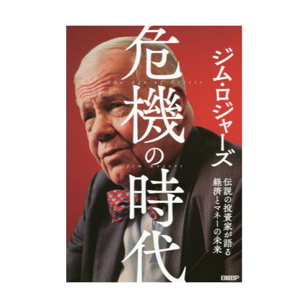 書籍: 危機の時代 伝説の投資家が語る経済とマネーの未来: 日経ＢＰ