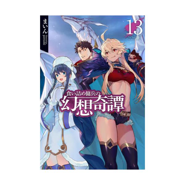 書籍: 食い詰め傭兵の幻想奇譚 13 [HJ NOVELS HJN22－13]: ホビー