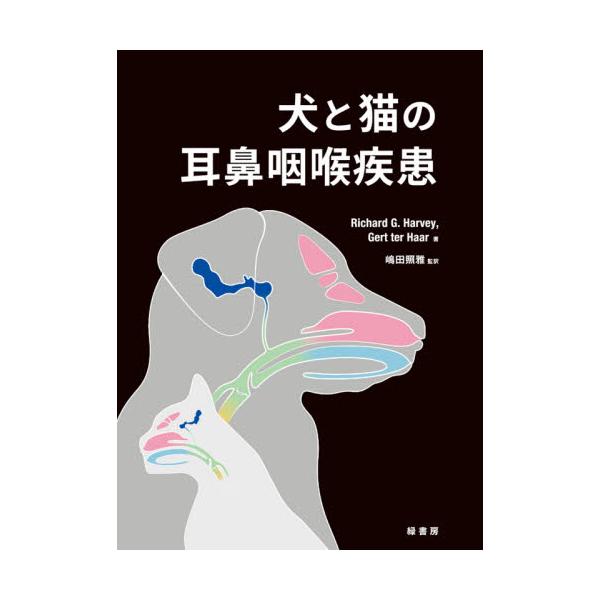 書籍: 犬と猫の耳鼻咽喉疾患: 緑書房｜キャラアニ.com