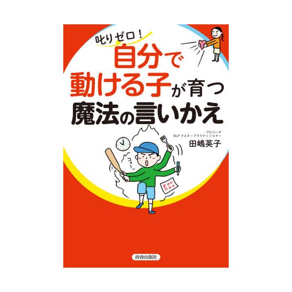 叱りゼロ!「自分で動ける子」が育つ魔法の言いかえ - 人文