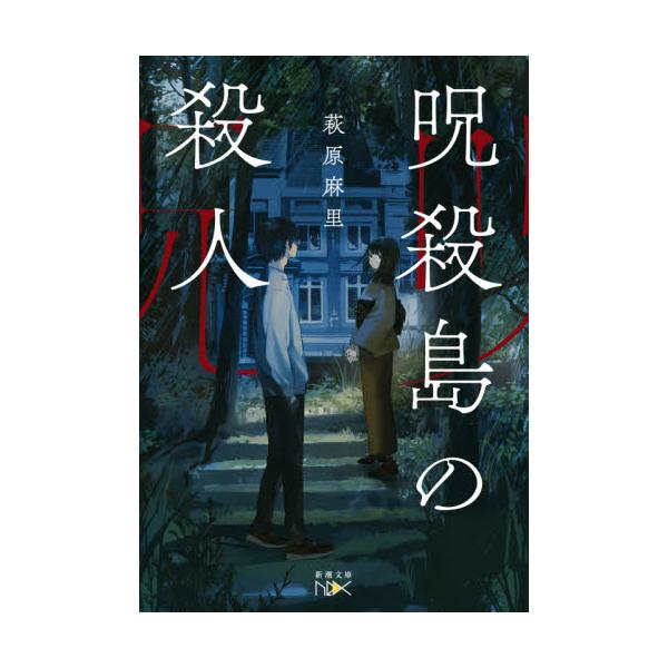 書籍: 呪殺島の殺人 [新潮文庫 は－76－1 nex]: 新潮社｜キャラアニ.com