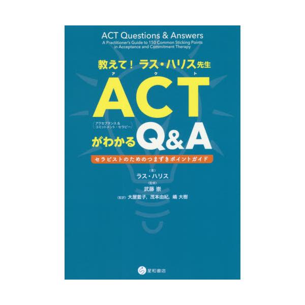 送料無料/新品 教えて! ラス・ハリス先生 ACT(アクセプタンス 