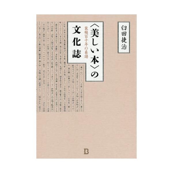 書籍: 〈美しい本〉の文化誌 装幀百十年の系譜