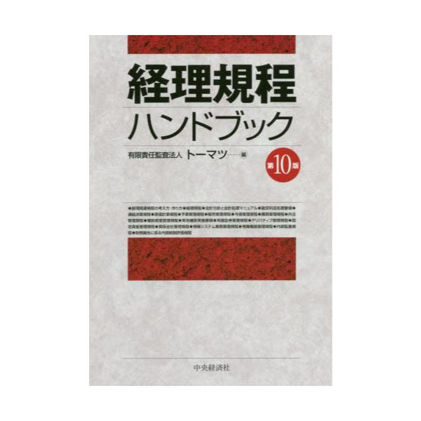 書籍: 経理規程ハンドブック: 中央経済社｜キャラアニ.com