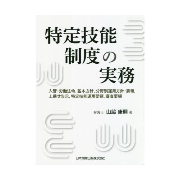 書籍: 特定技能制度の実務 入管・労働法令，基本方針，分野別運用方針 