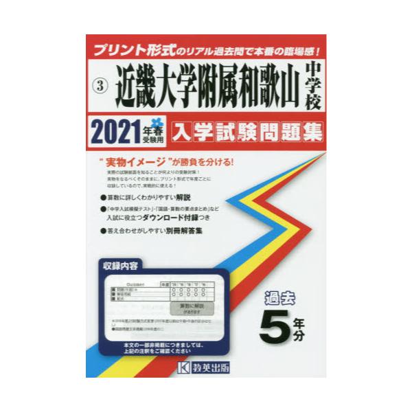 近畿大学附属中学校 合格レベル問題集2021年度受験用 - 参考書