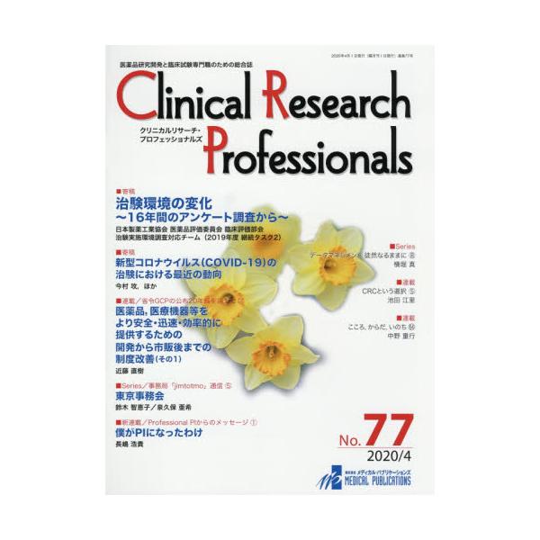 Clinical@Research@Professionals@iJƗՏÊ߂̑@NoD77i2020^4j