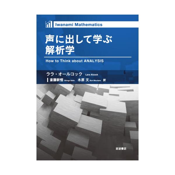 書籍: 声に出して学ぶ解析学 [Iwanami Mathematics]: 岩波書店