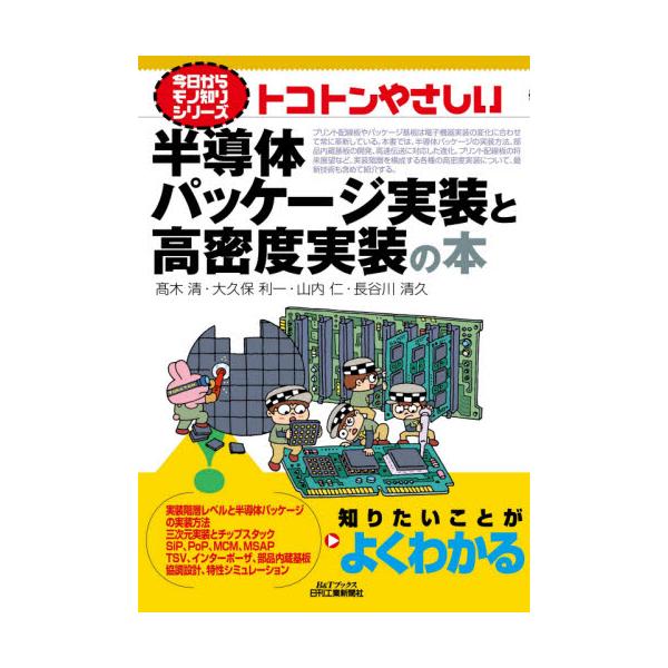 書籍: トコトンやさしい半導体パッケージ実装と高密度実装の本 [B＆T