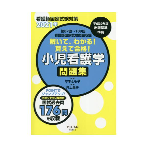 書籍: 解いて、わかる！覚えて合格！小児看護学問題集 看護師国家試験対策 2021年: ＰＩＬＡＲ ＰＲＥＳＳ｜キャラアニ.com