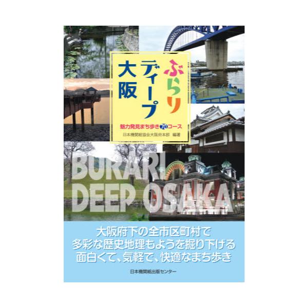 書籍: ぶらりディープ大阪 魅力発見まち歩き70コース: 日本機関紙出版 ...
