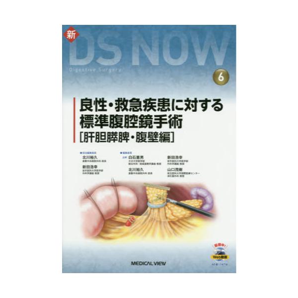 書籍: 良性・救急疾患に対する標準腹腔鏡手術 肝胆膵脾・腹壁編 [新DS