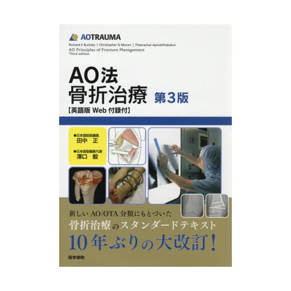 書籍: AO法骨折治療 英語版Web付録付: 医学書院｜キャラアニ.com