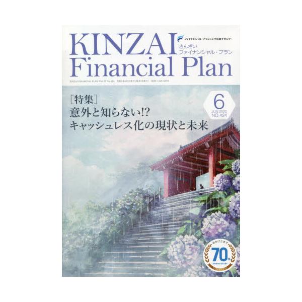 KINZAI@Financial@Plan@NOD424i2020D6j