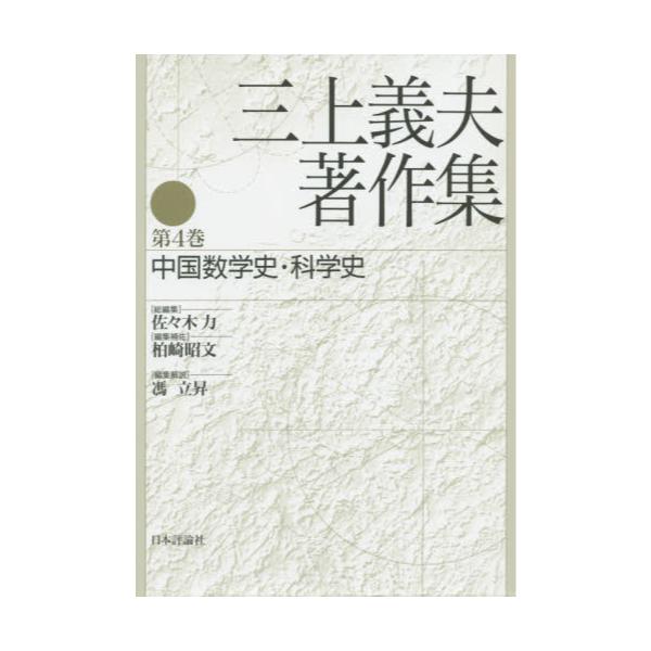 書籍: 三上義夫著作集 第4巻: 日本評論社｜キャラアニ.com